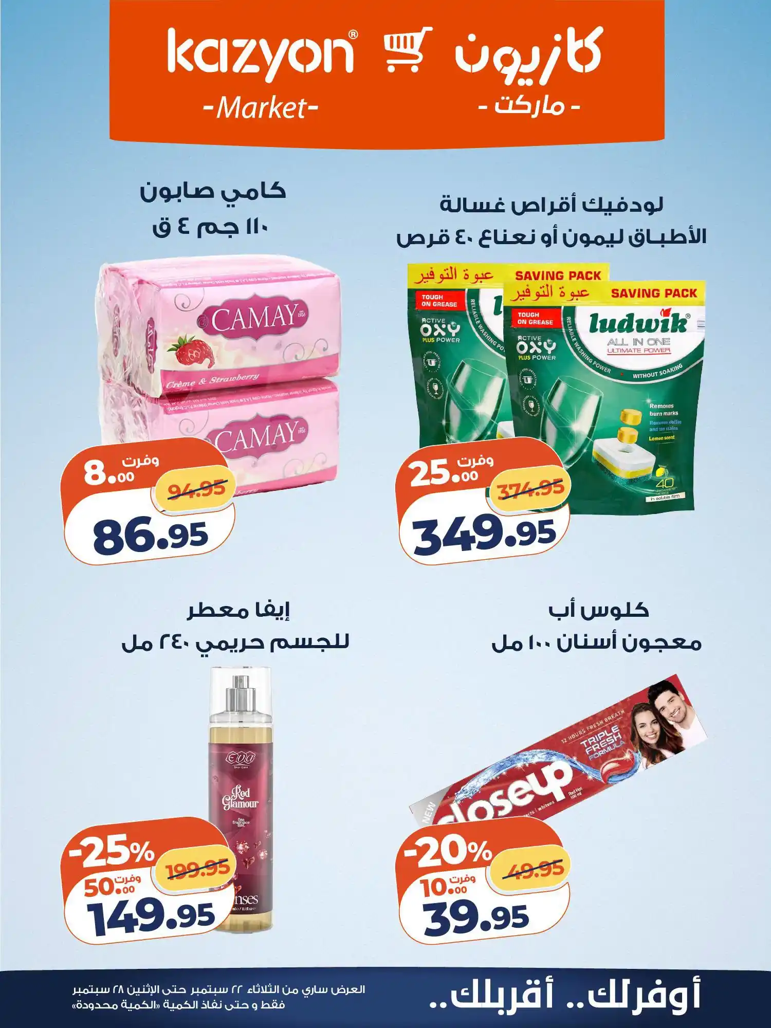 عروض كازيون اليوم صفحة 22