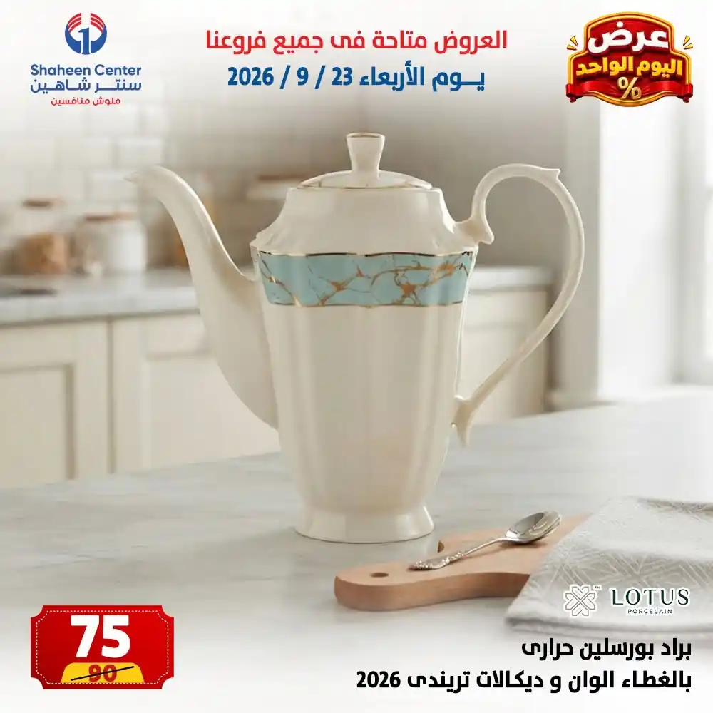 عروض سنتر شاهين اليوم صفحة 22