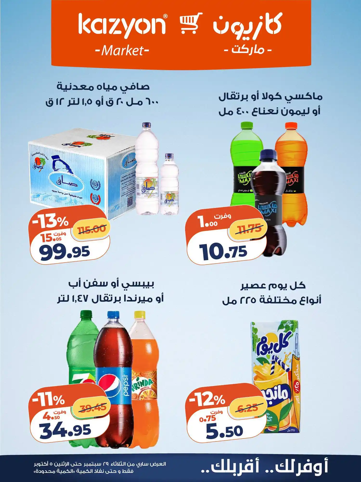 عروض كازيون اليوم صفحة 22