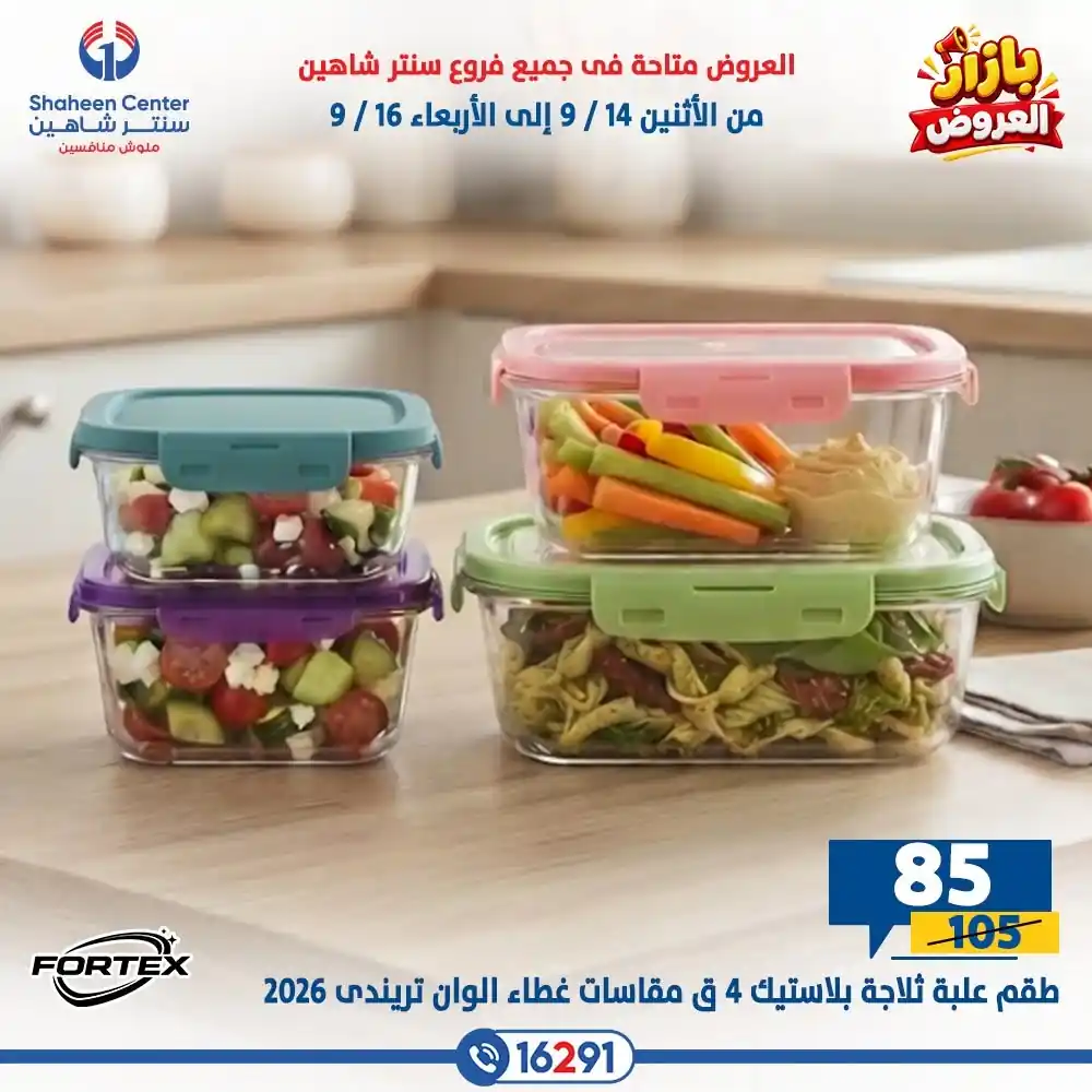 عروض سنتر شاهين اليوم صفحة 23