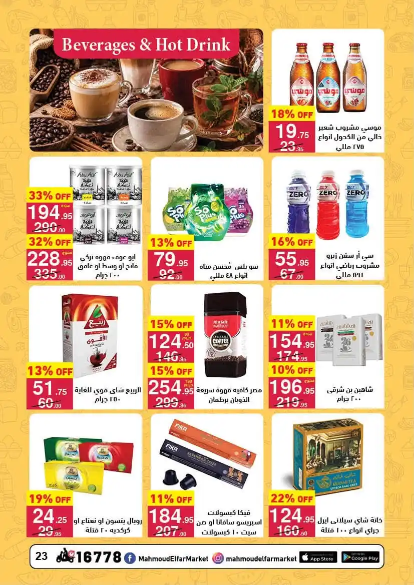 عروض محمود الفار ماركت صفحة 23