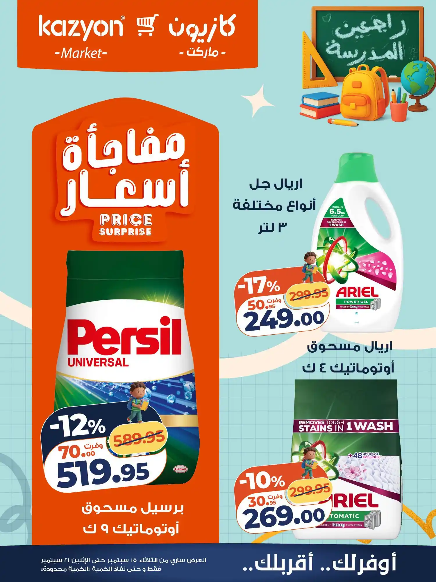 عروض كازيون اليوم صفحة 23