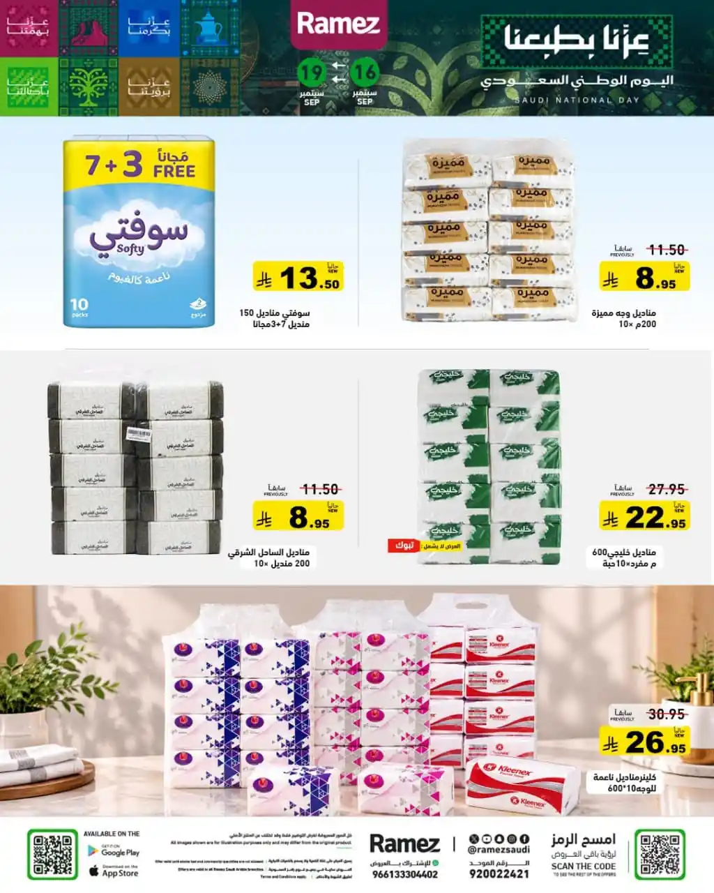عروض رامز السعودية اليوم صفحة 23