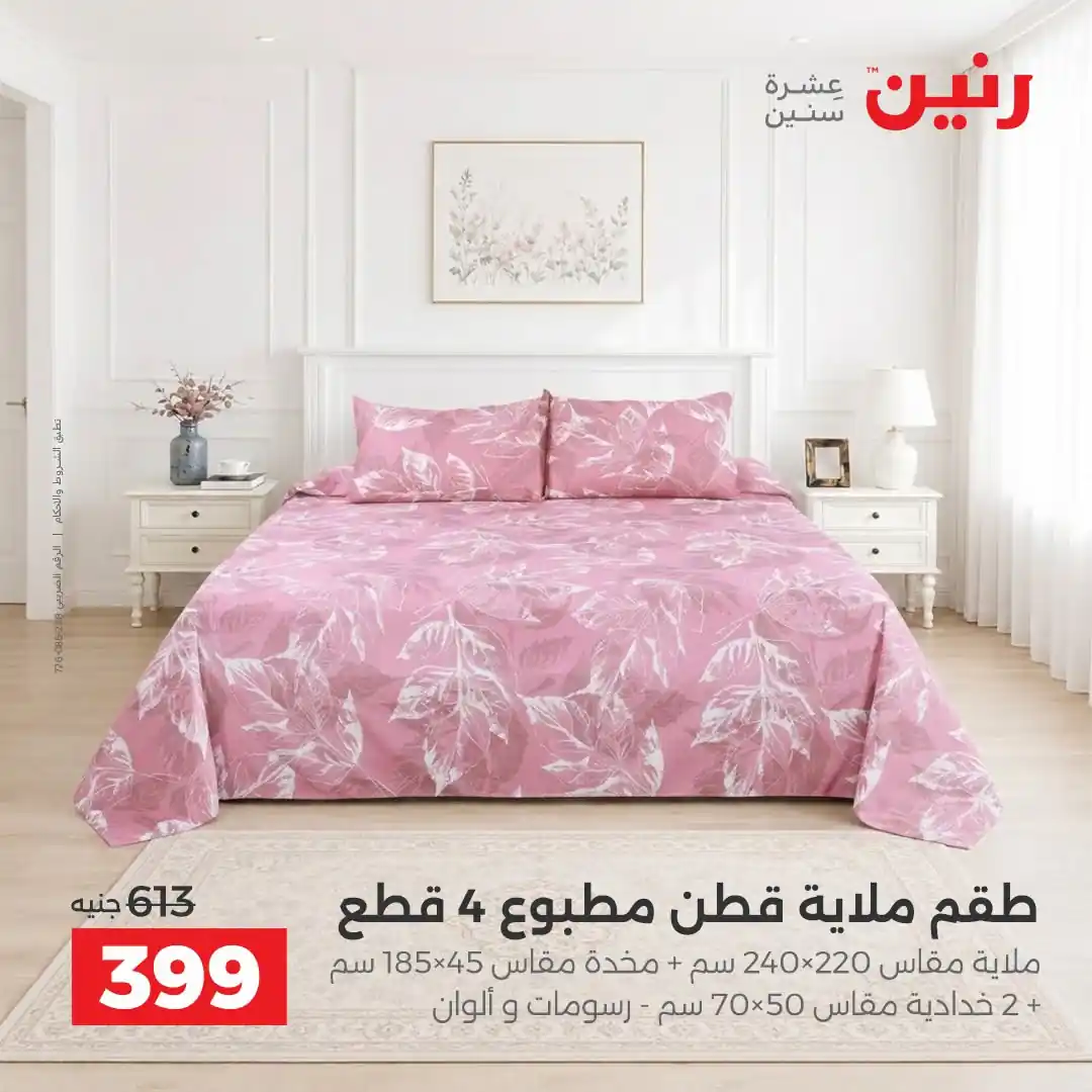 عروض رنين اليوم صفحة 23