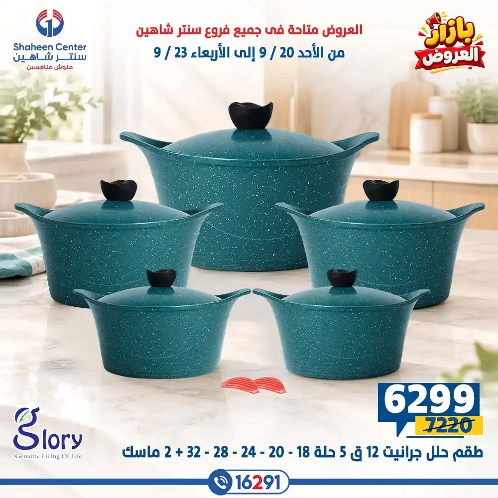 عروض سنتر شاهين اليوم صفحة 23