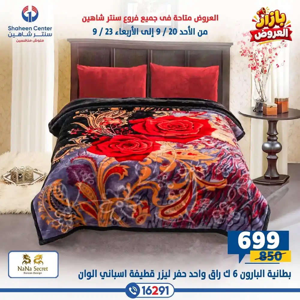 عروض سنتر شاهين اليوم صفحة 23