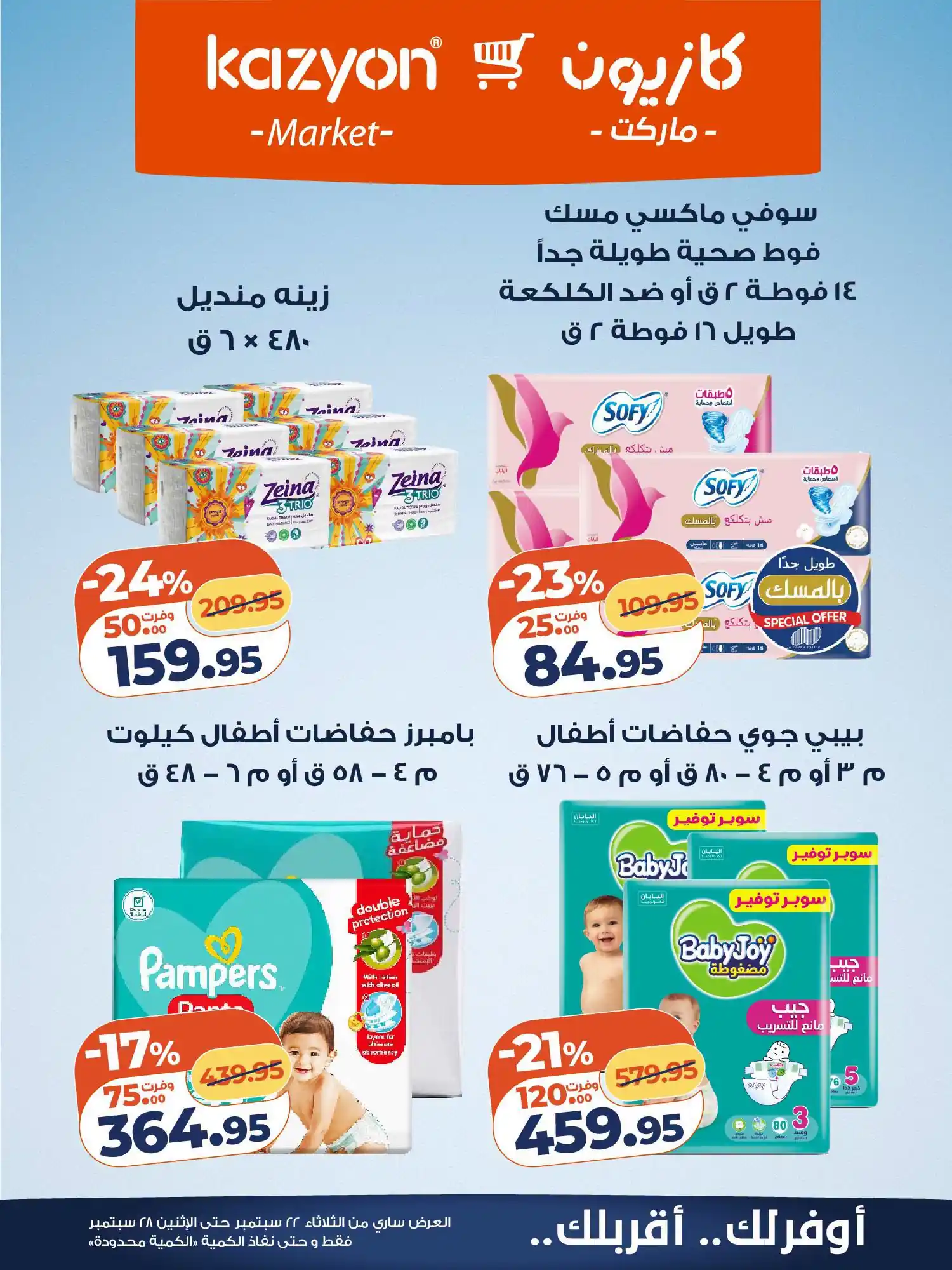 عروض كازيون اليوم صفحة 23
