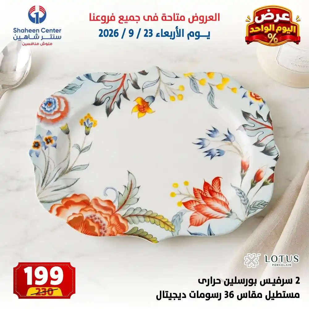 عروض سنتر شاهين اليوم صفحة 23