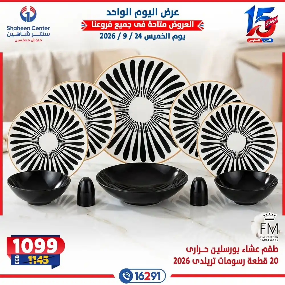 عروض سنتر شاهين اليوم صفحة 23