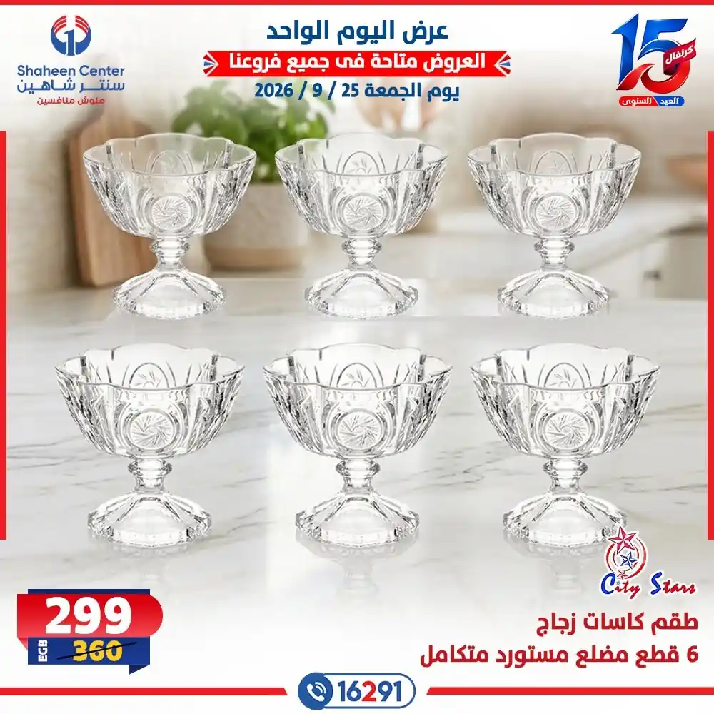 عروض سنتر شاهين اليوم صفحة 23