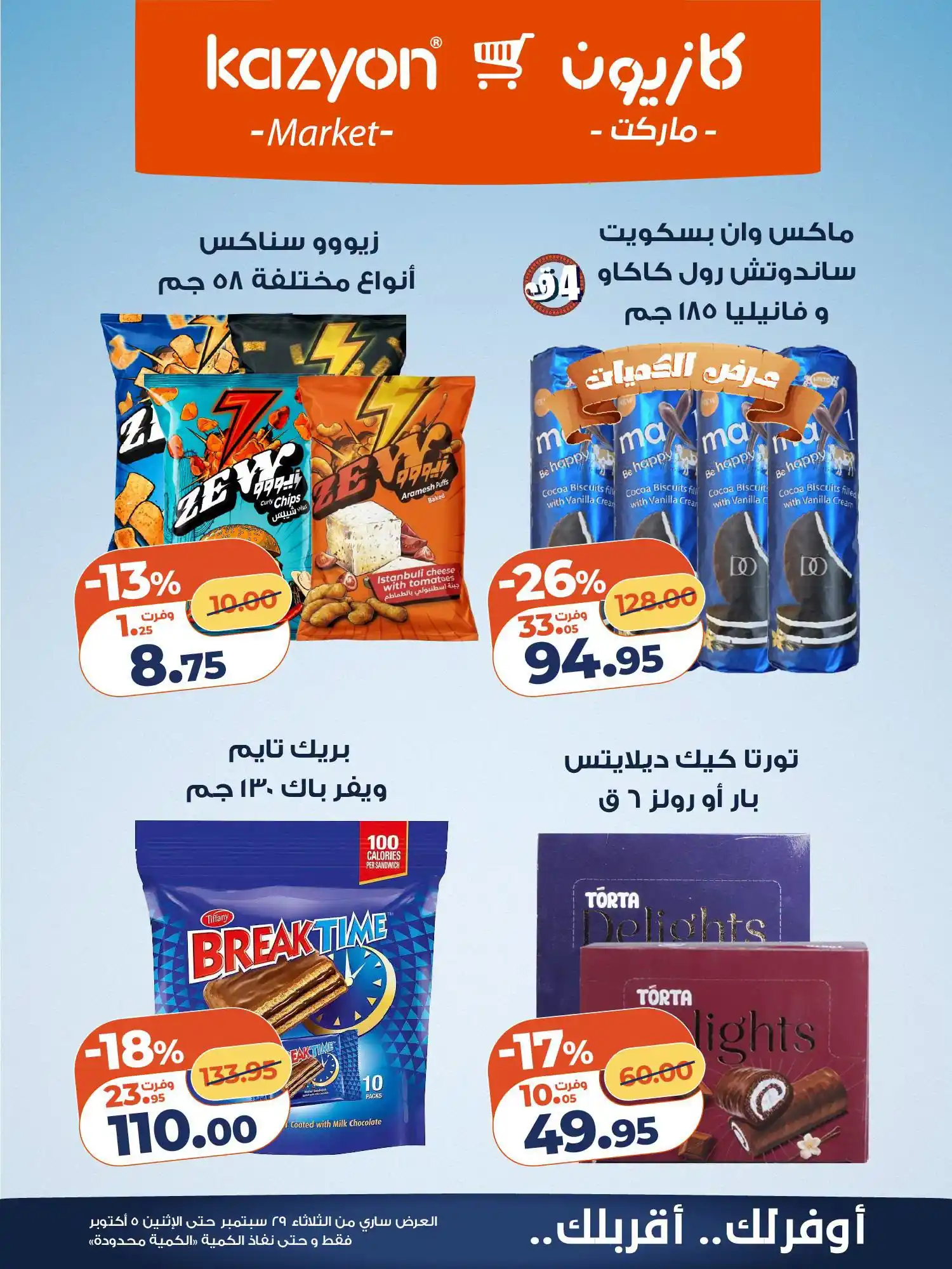 عروض كازيون اليوم صفحة 23