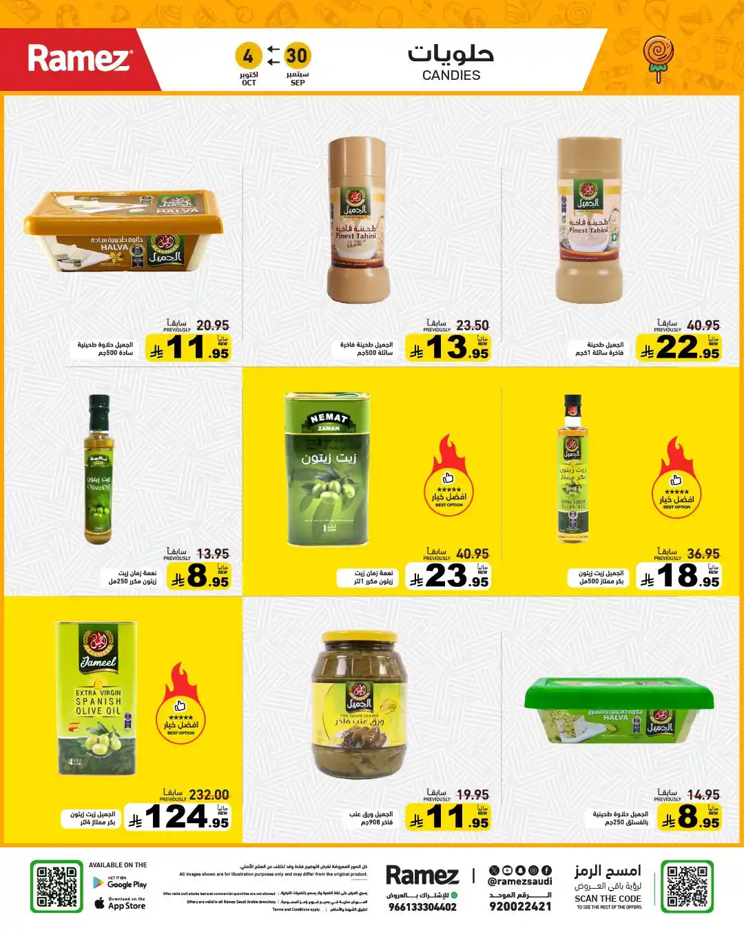 عروض رامز السعودية اليوم صفحة 23