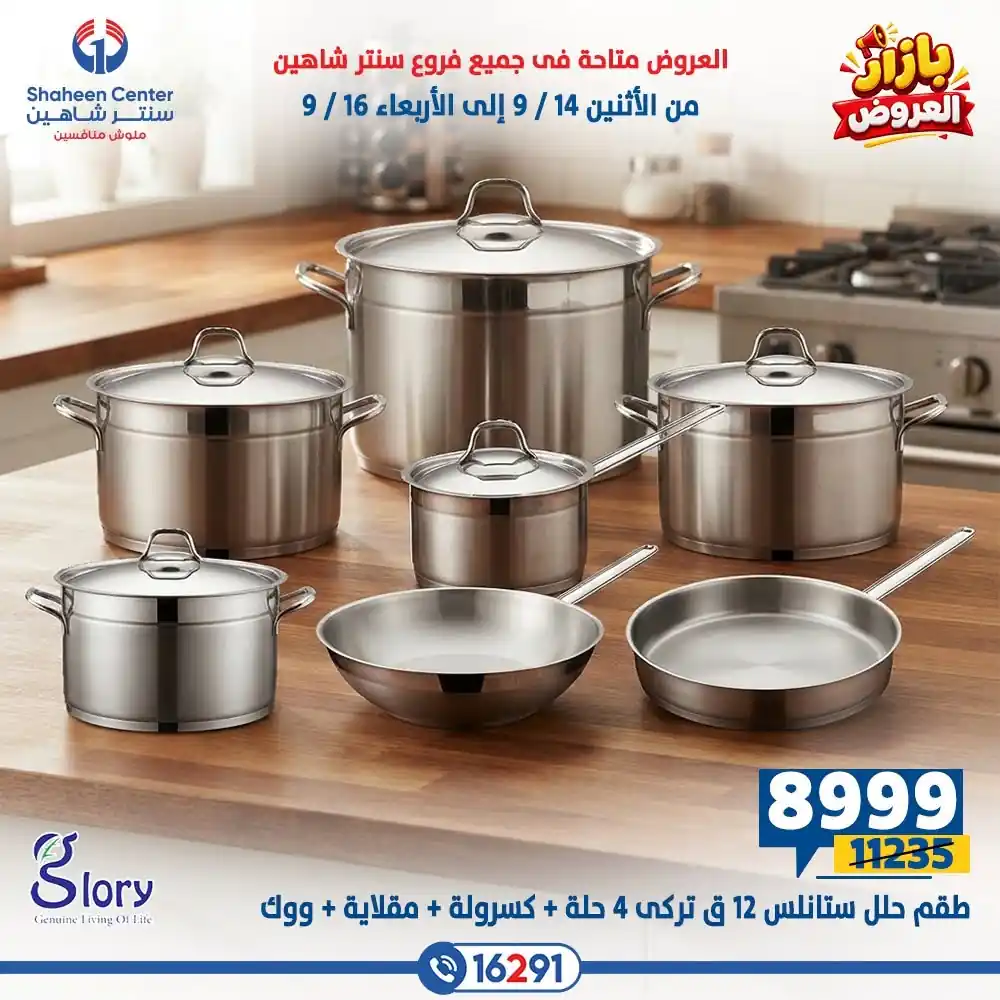 عروض سنتر شاهين اليوم صفحة 24