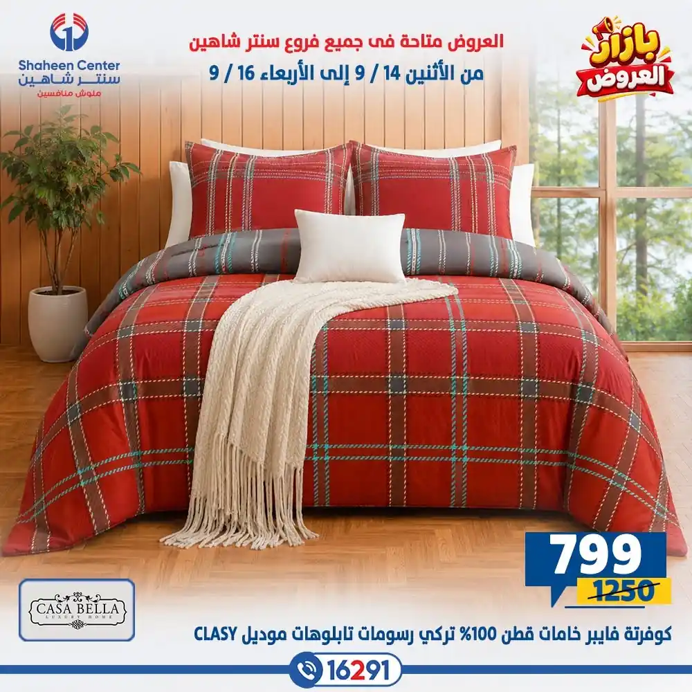عروض سنتر شاهين اليوم صفحة 24