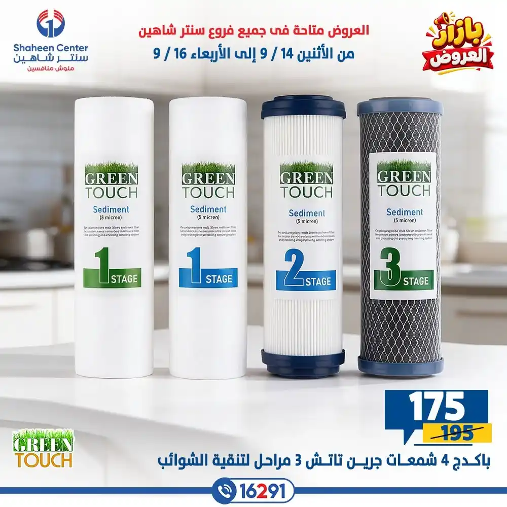 عروض سنتر شاهين اليوم صفحة 24