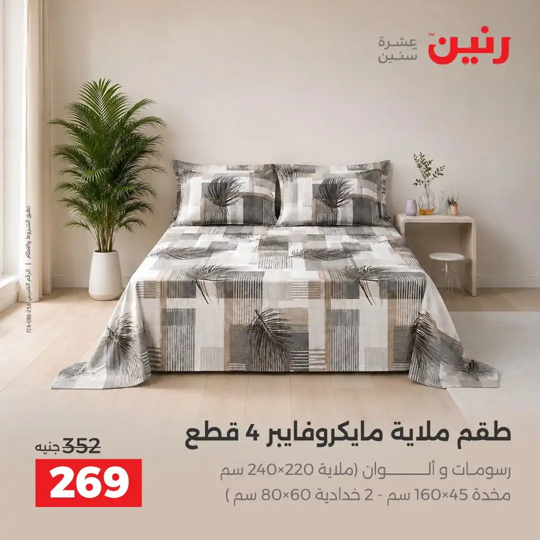 عروض رنين اليوم صفحة 24