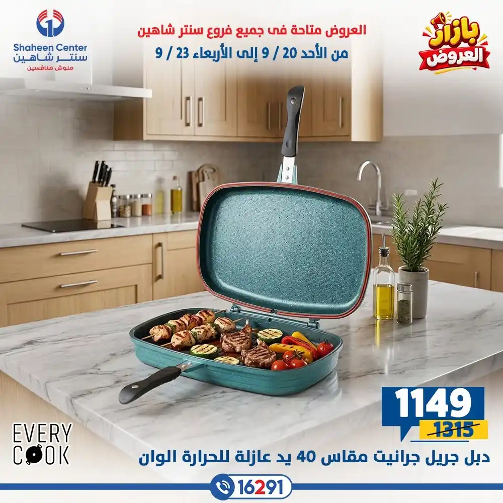 عروض سنتر شاهين اليوم صفحة 24