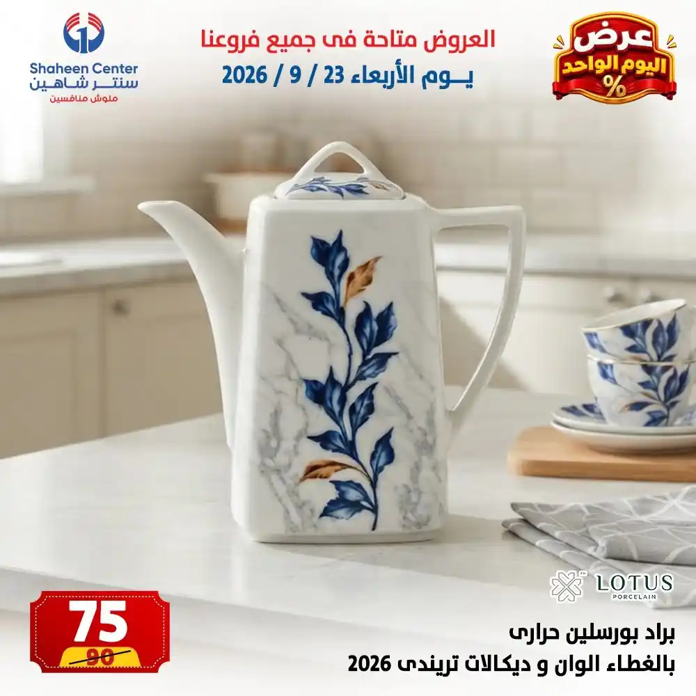 عروض سنتر شاهين اليوم صفحة 24