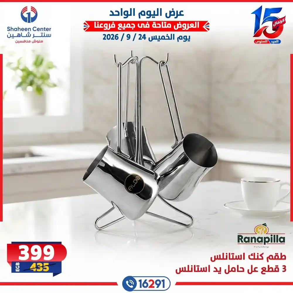 عروض سنتر شاهين اليوم صفحة 24