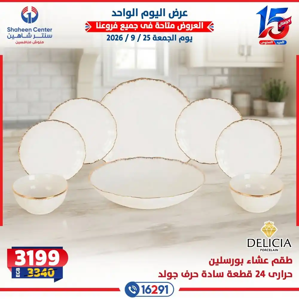 عروض سنتر شاهين اليوم صفحة 24
