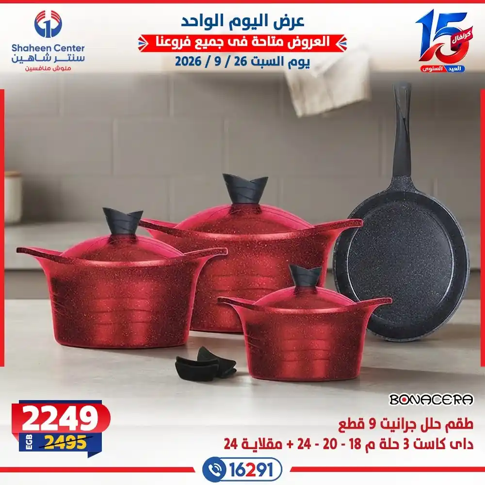 عروض سنتر شاهين اليوم صفحة 24