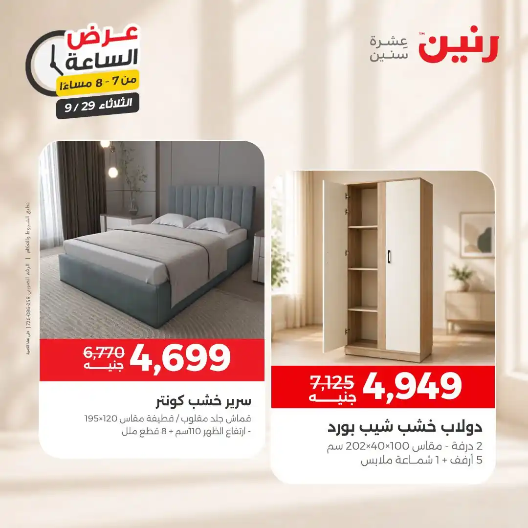 عروض رنين اليوم صفحة 24