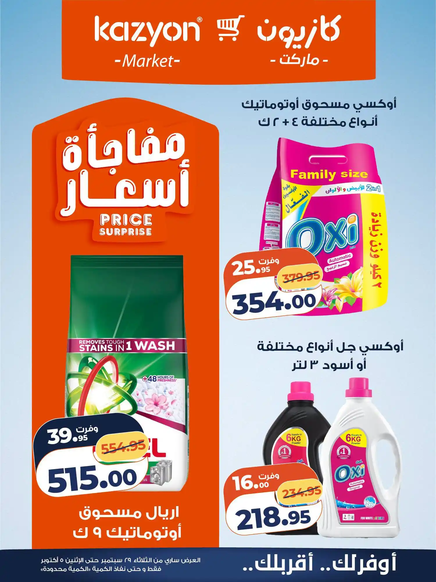 عروض كازيون اليوم صفحة 24
