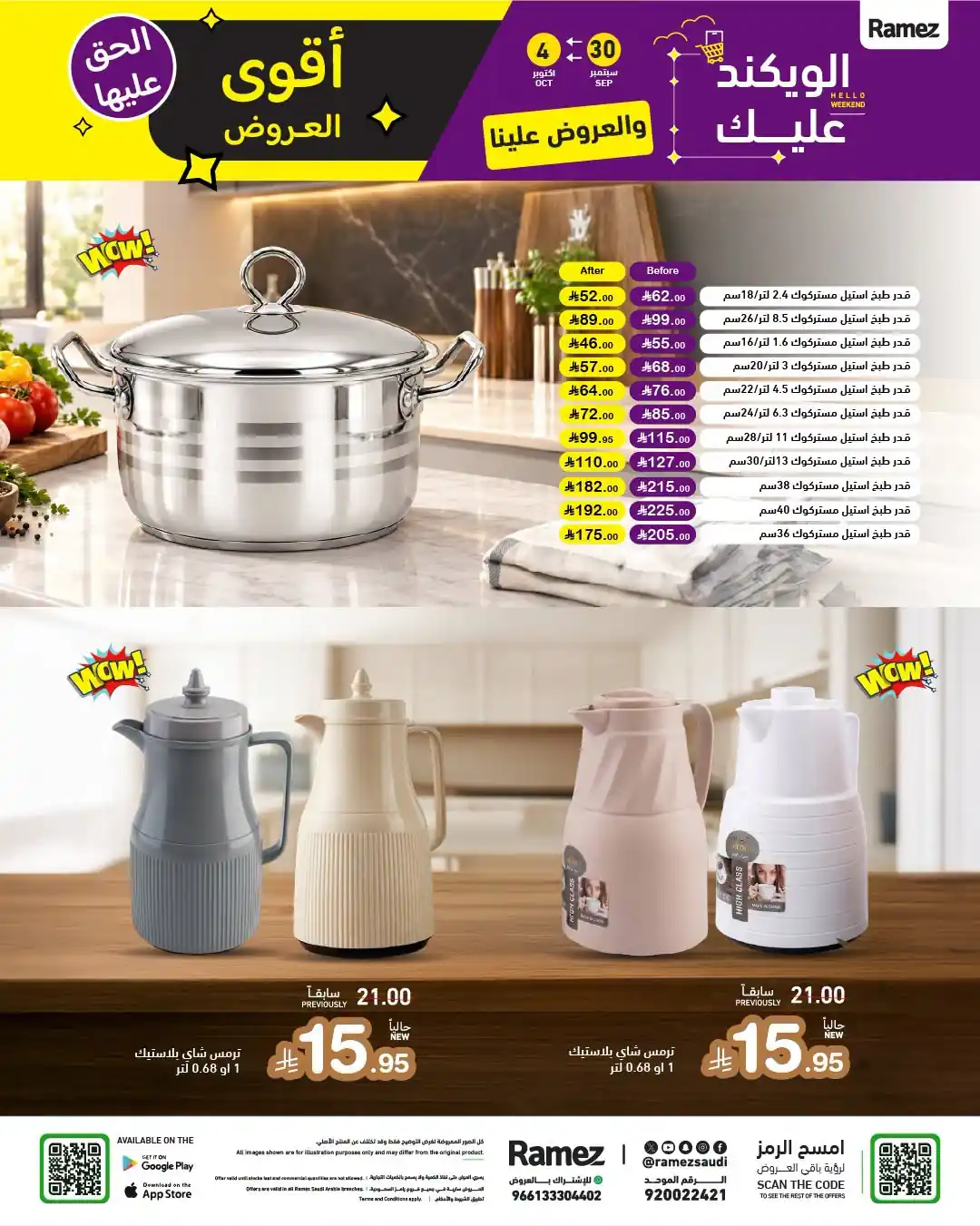عروض رامز السعودية اليوم صفحة 24