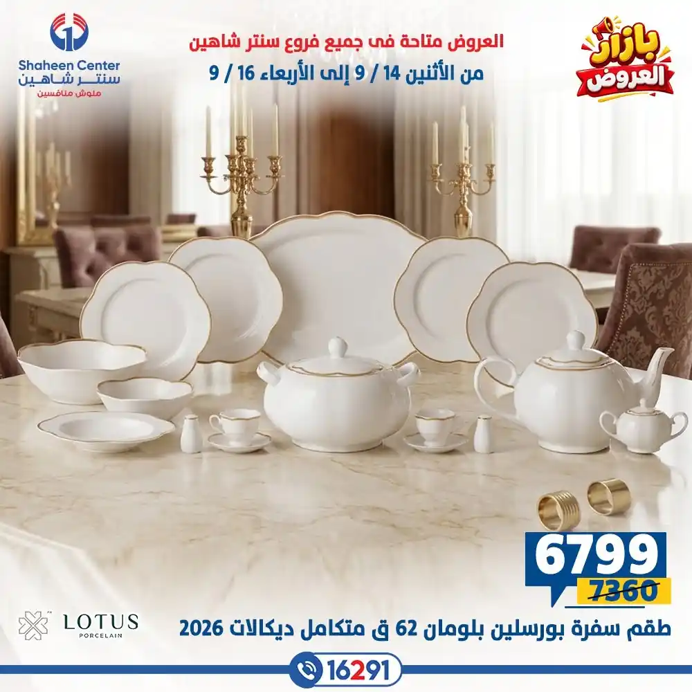 عروض سنتر شاهين اليوم صفحة 25