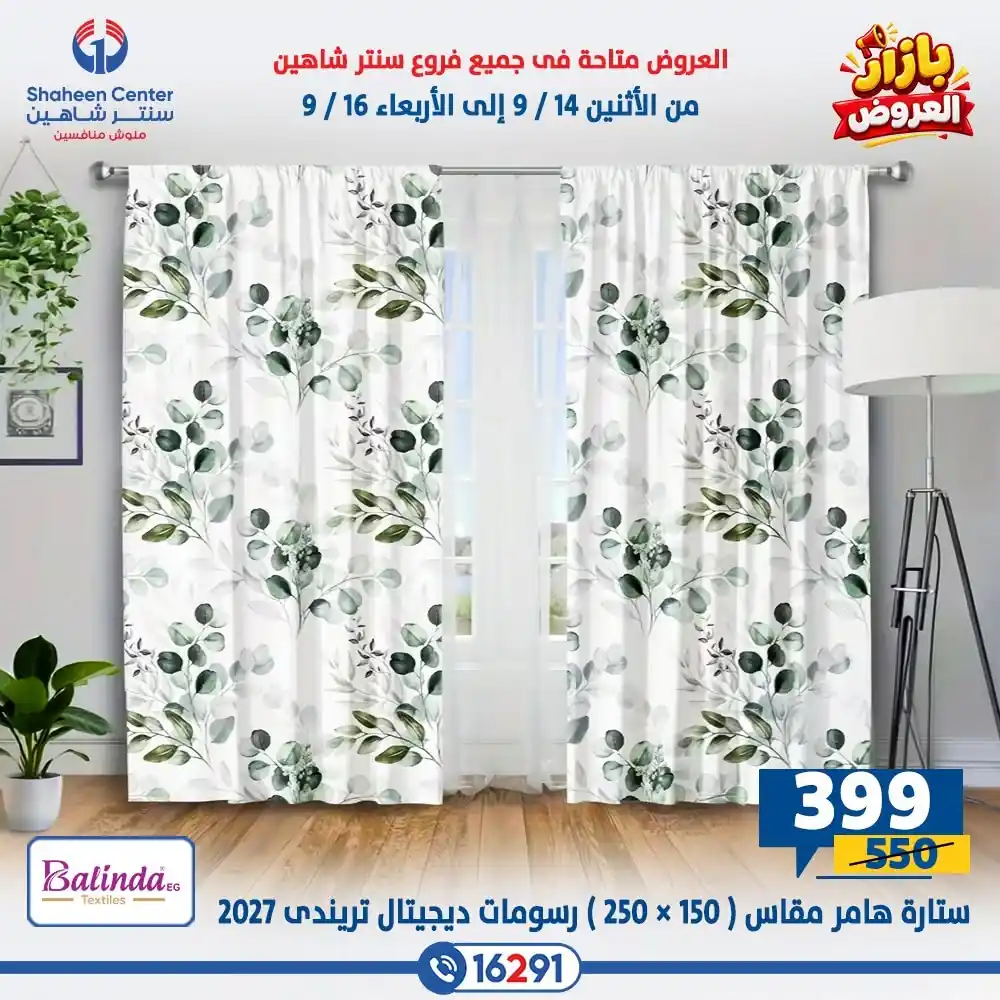 عروض سنتر شاهين اليوم صفحة 25