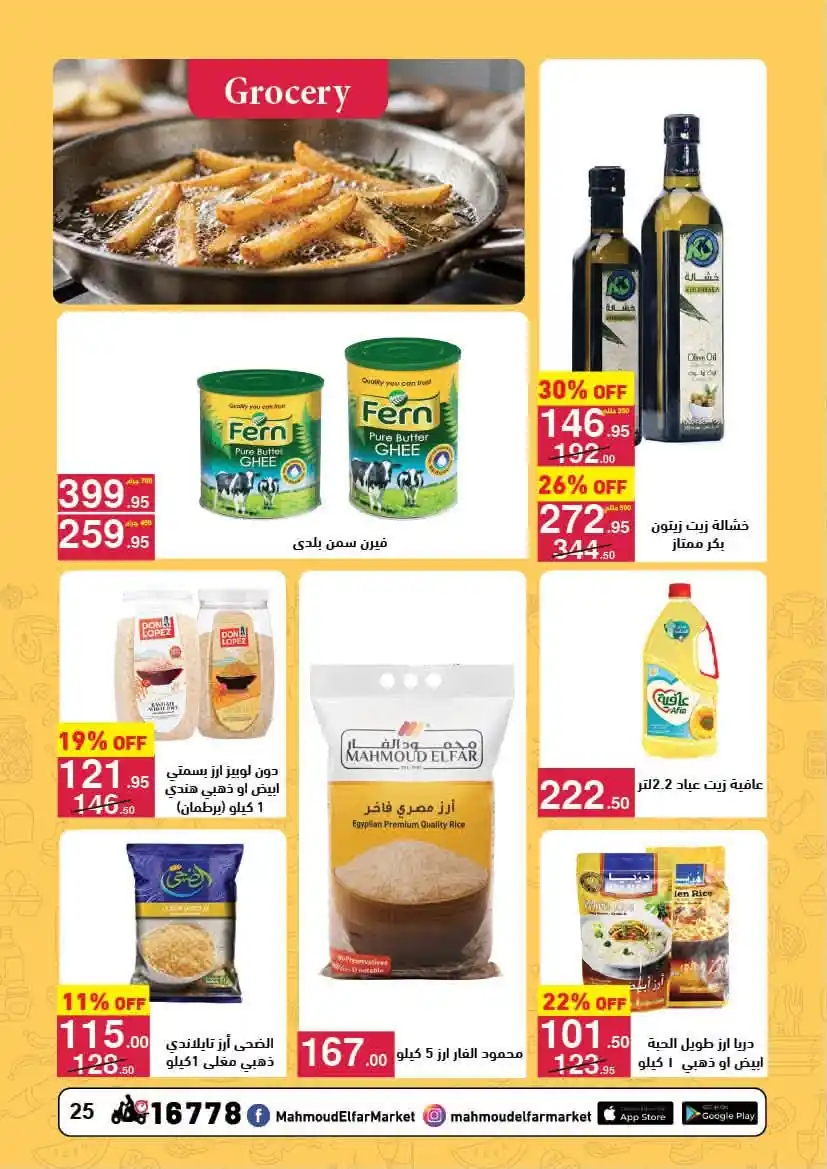 عروض محمود الفار ماركت صفحة 25
