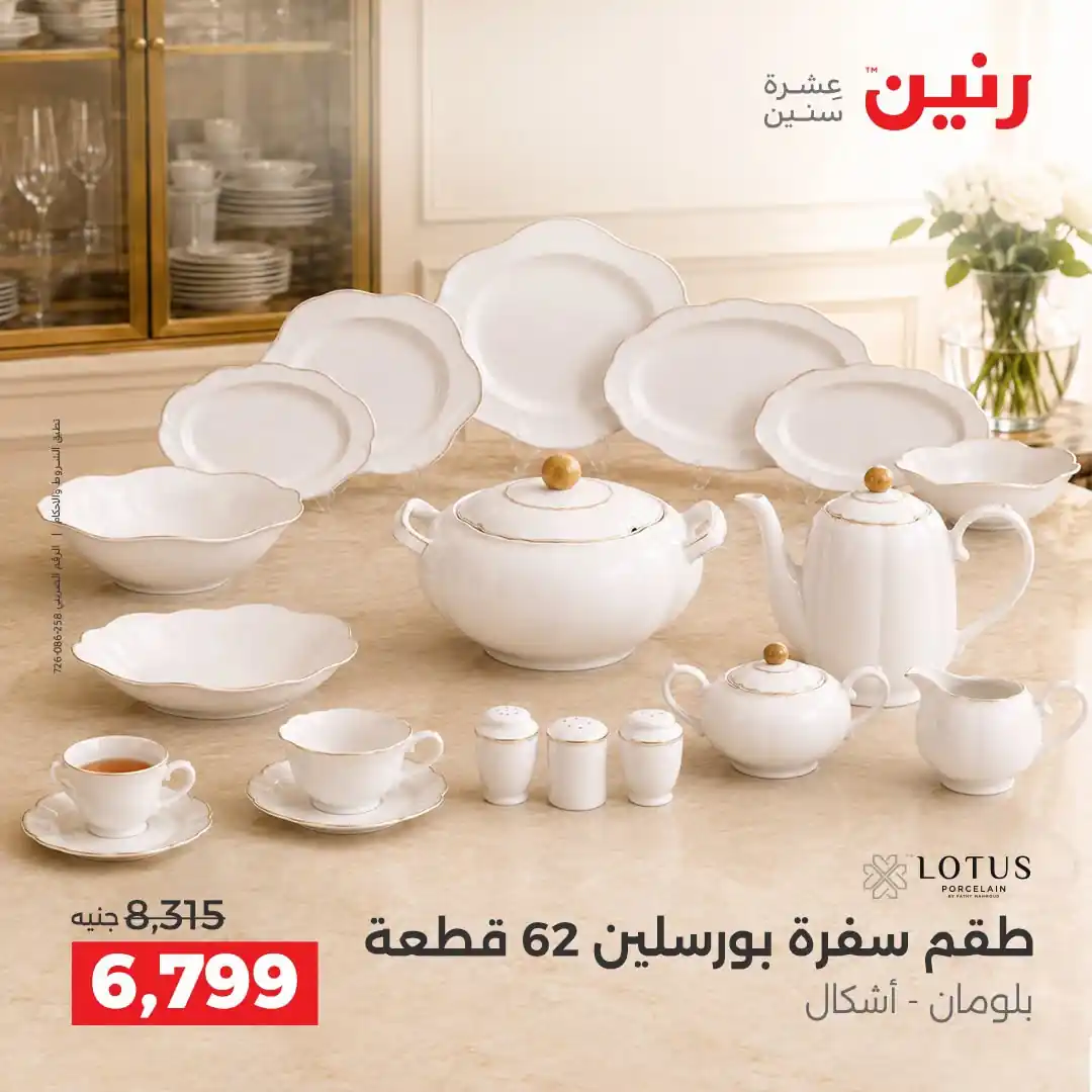 عروض رنين اليوم صفحة 25