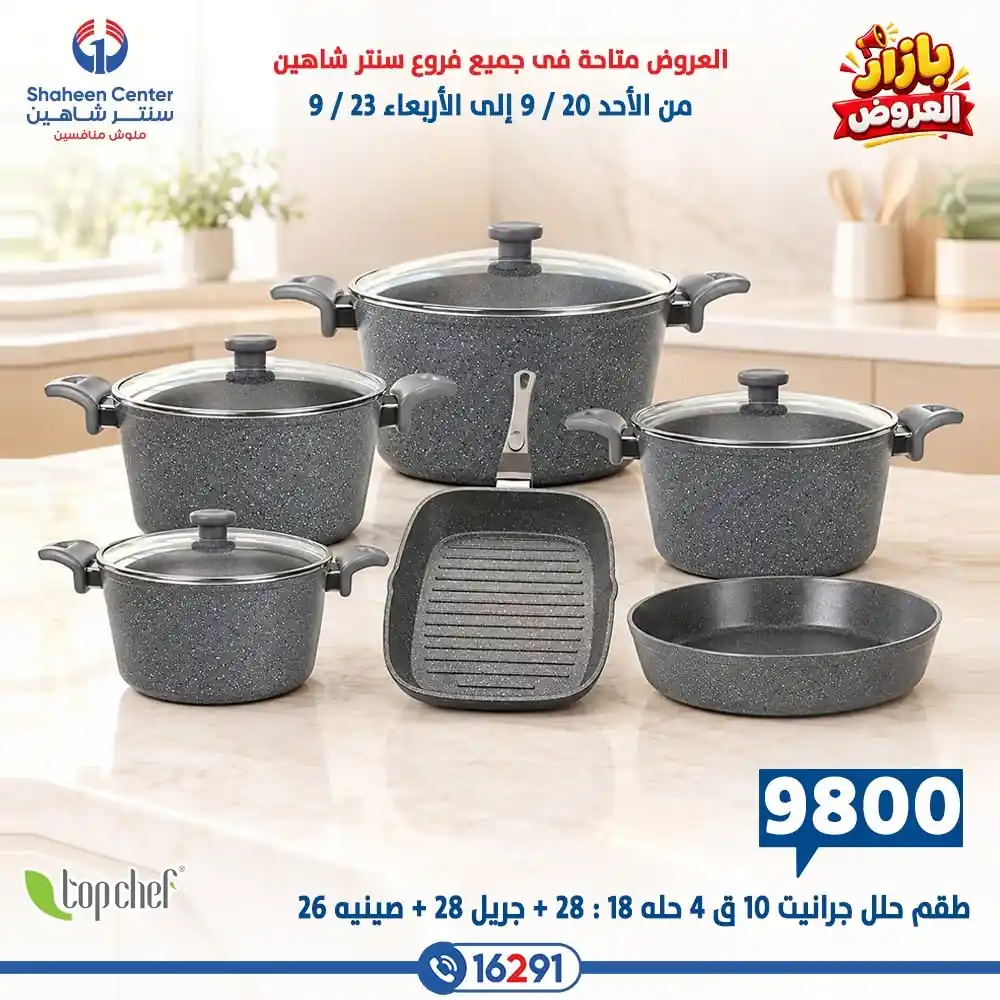 عروض سنتر شاهين اليوم صفحة 25