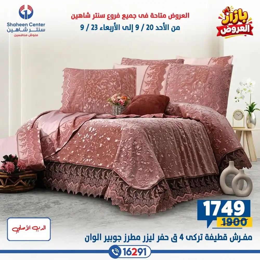 عروض سنتر شاهين اليوم صفحة 25