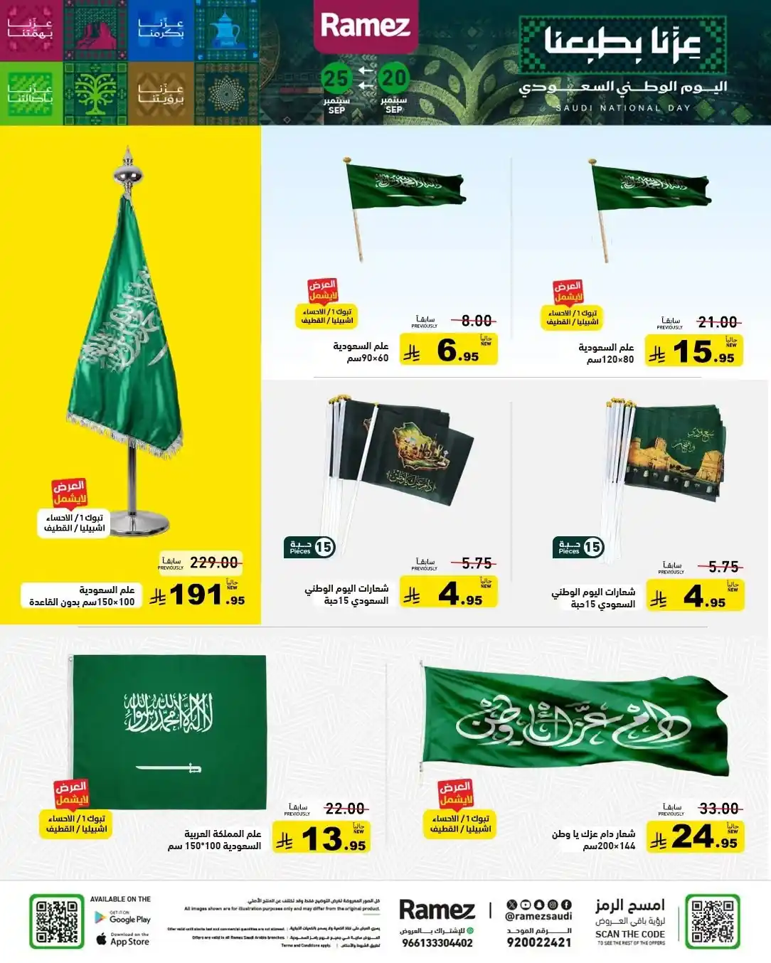 عروض رامز السعودية اليوم صفحة 25
