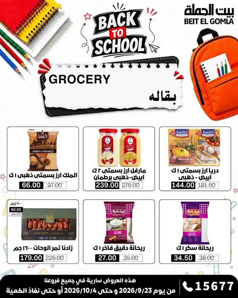 عروض بيت الجملة اليوم صفحة 25