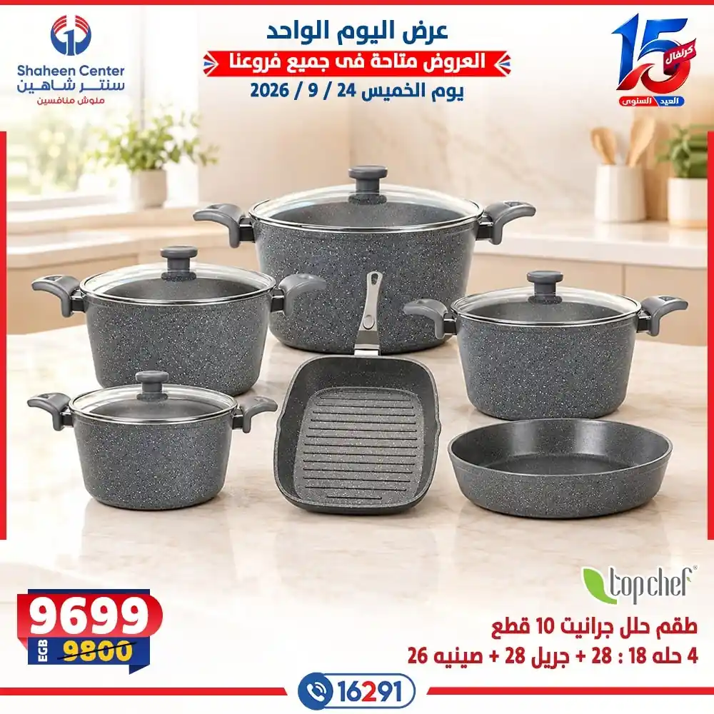 عروض سنتر شاهين اليوم صفحة 25