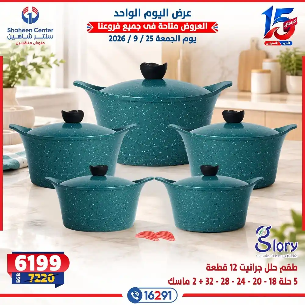 عروض سنتر شاهين اليوم صفحة 25