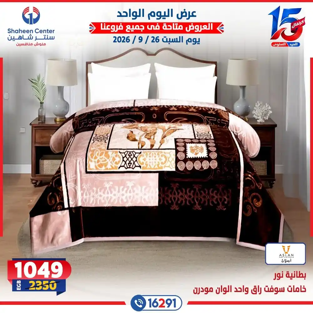 عروض سنتر شاهين اليوم صفحة 25