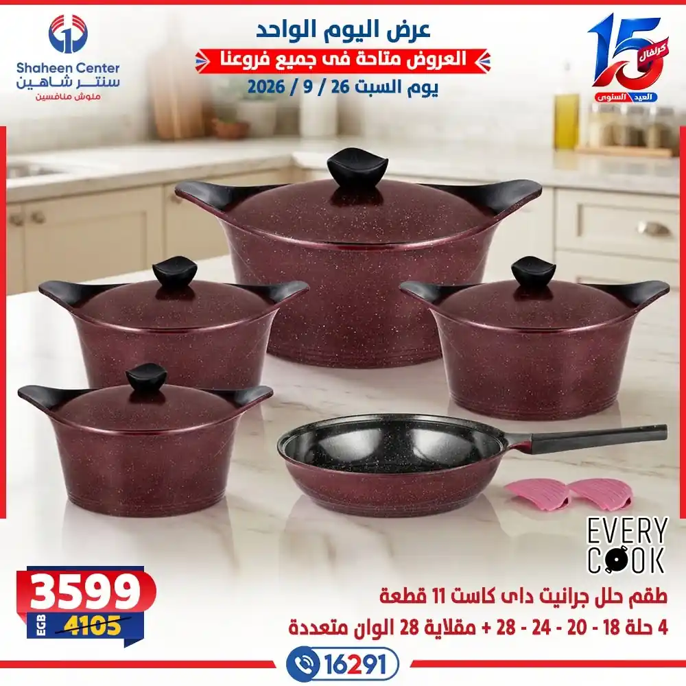 عروض سنتر شاهين اليوم صفحة 25