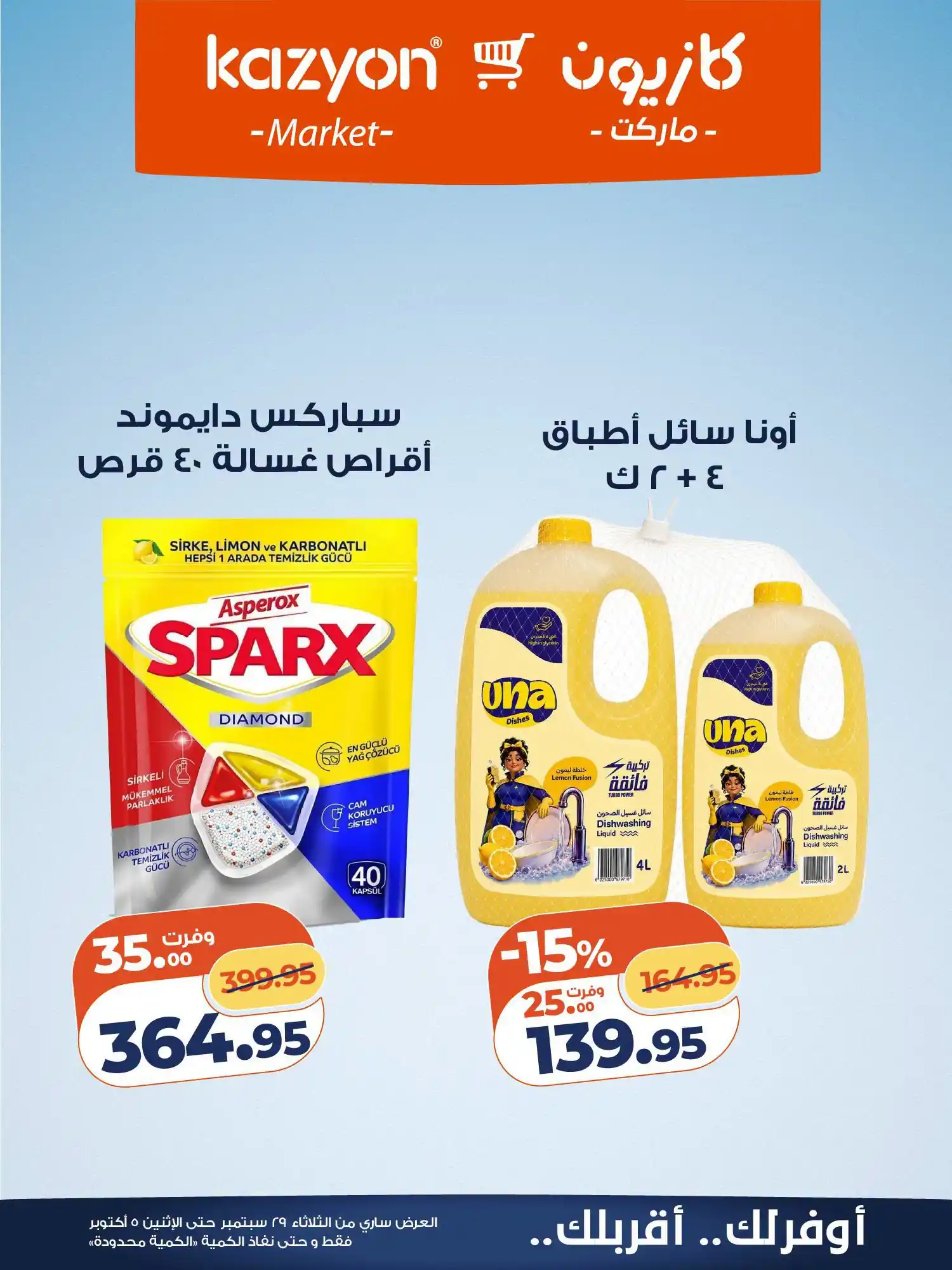 عروض كازيون اليوم صفحة 25