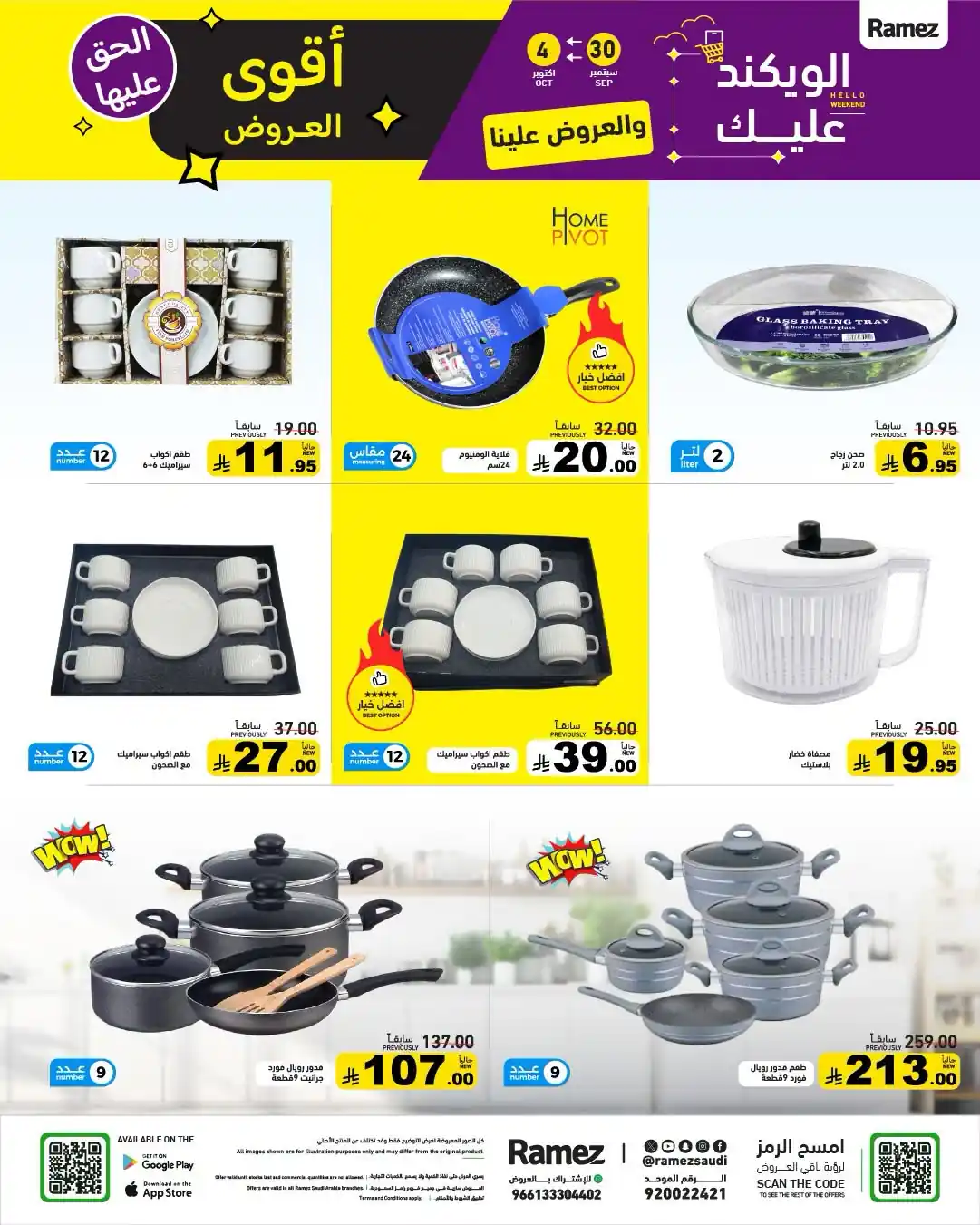 عروض رامز السعودية اليوم صفحة 25
