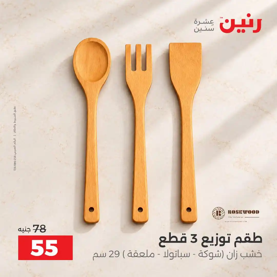 عروض رنين اليوم صفحة 25