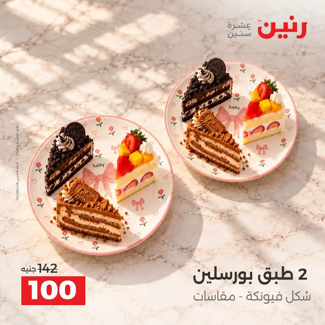 عروض رنين اليوم صفحة 25