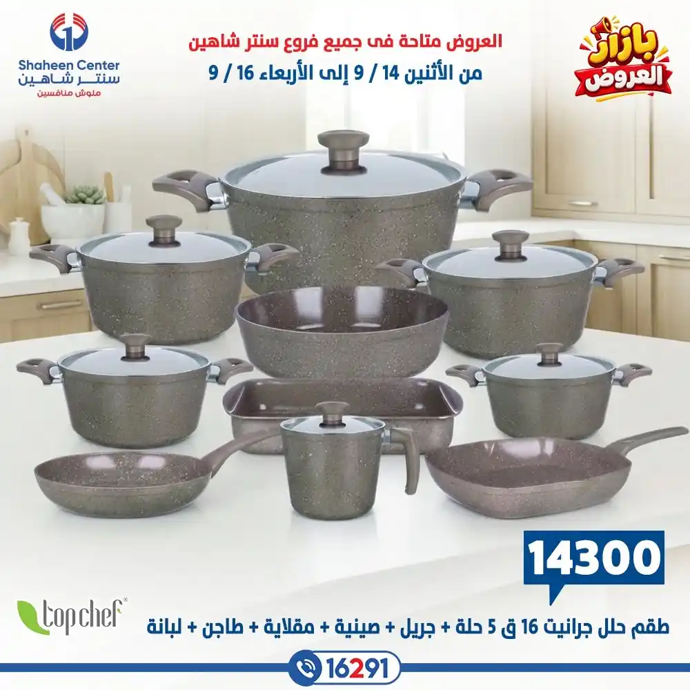 عروض سنتر شاهين اليوم صفحة 26