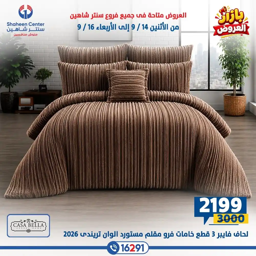 عروض سنتر شاهين اليوم صفحة 26