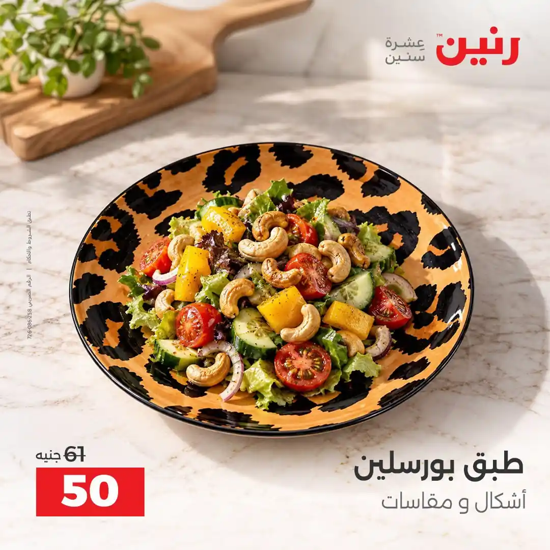 عروض رنين اليوم صفحة 26
