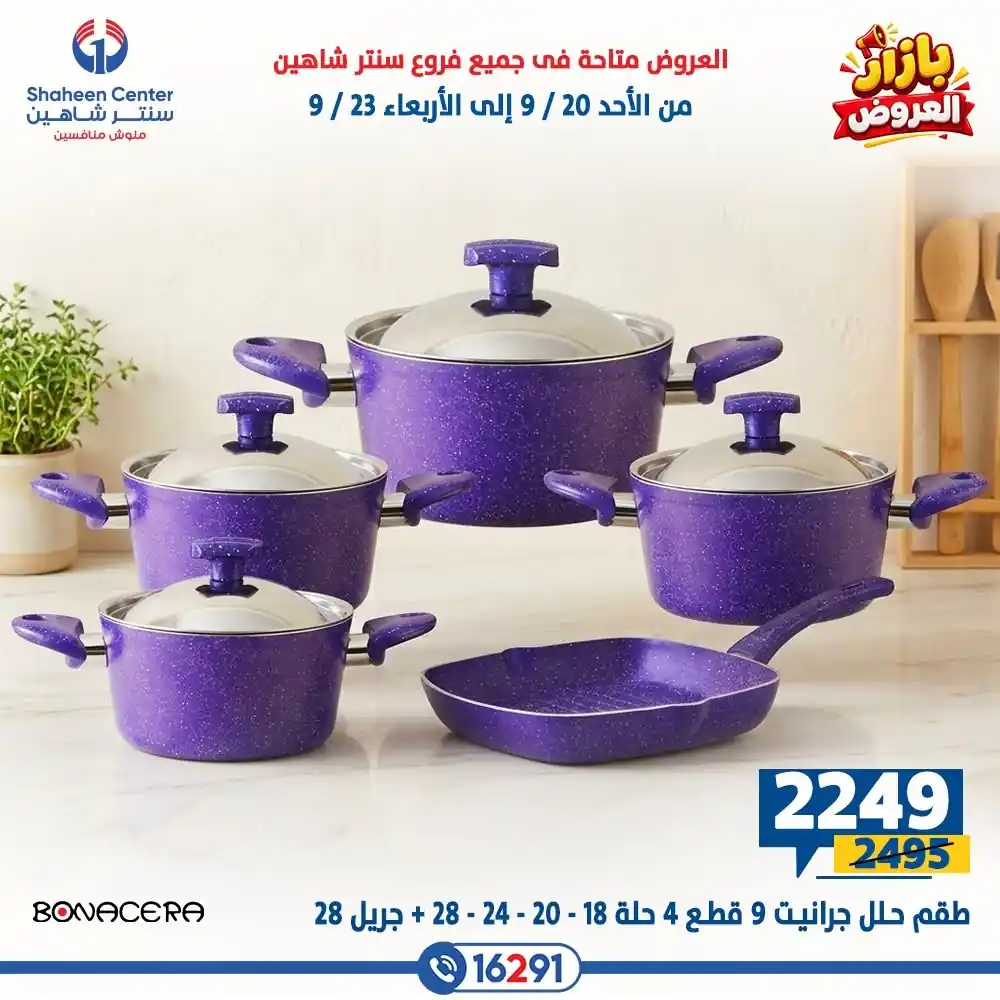 عروض سنتر شاهين اليوم صفحة 26