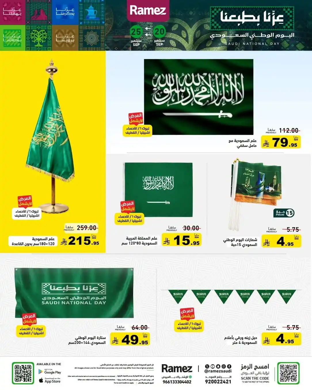 عروض رامز السعودية اليوم صفحة 26