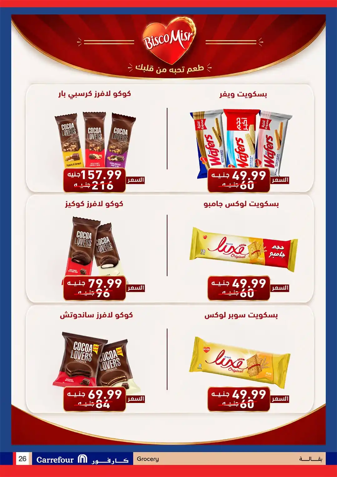 عروض كارفور اليوم صفحة 26